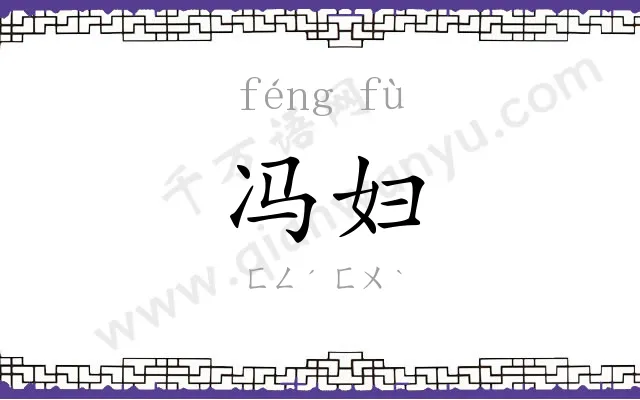 冯妇
