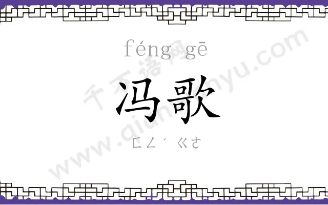 冯歌