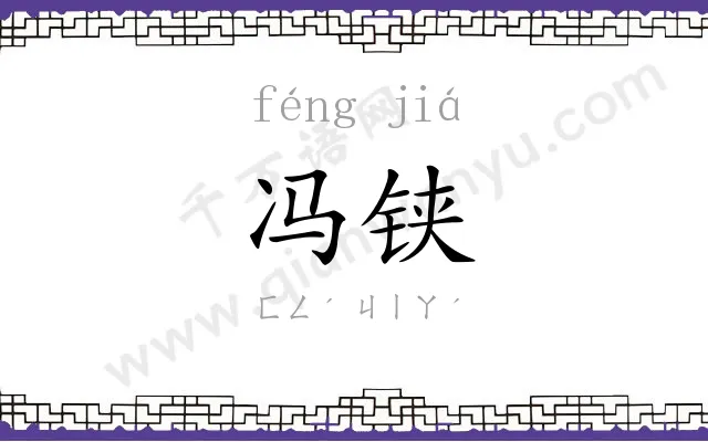 冯铗