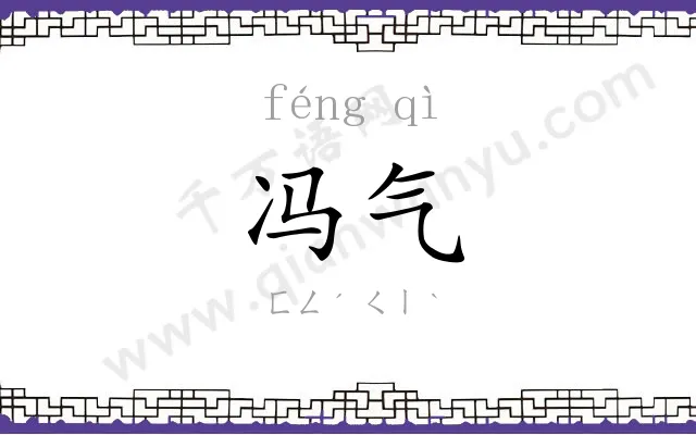 冯气