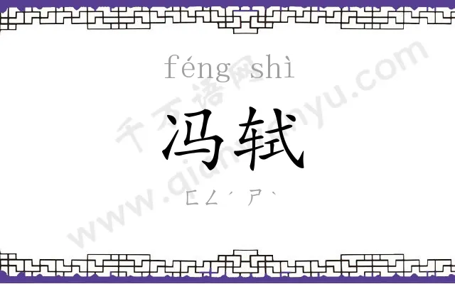 冯轼
