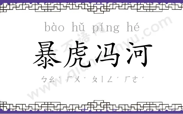 暴虎冯河