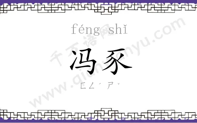 冯豕