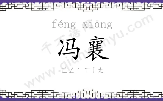 冯襄