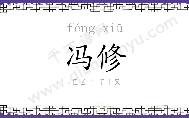 冯修