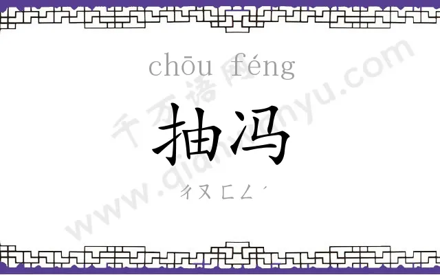 抽冯