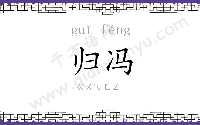 归冯