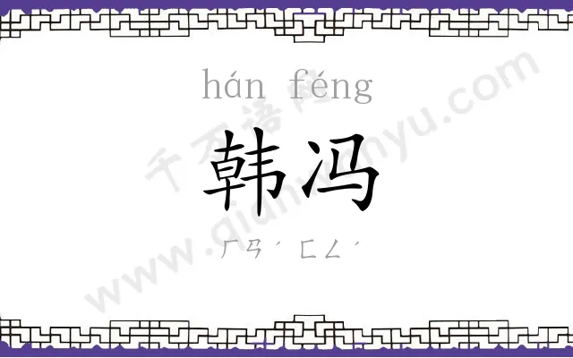 韩冯