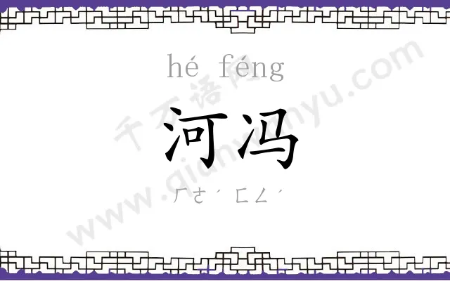 河冯