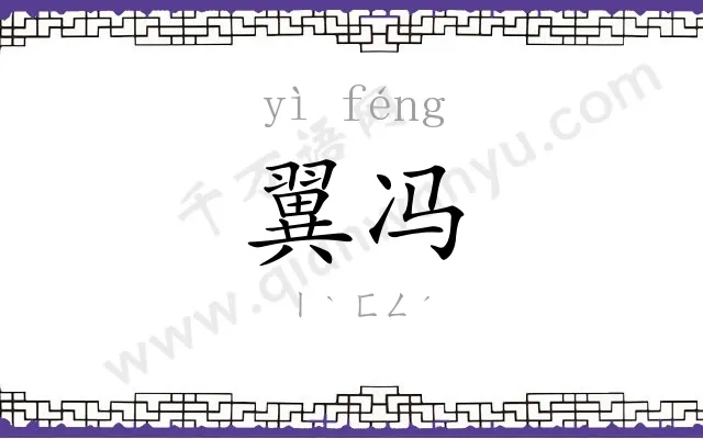 翼冯