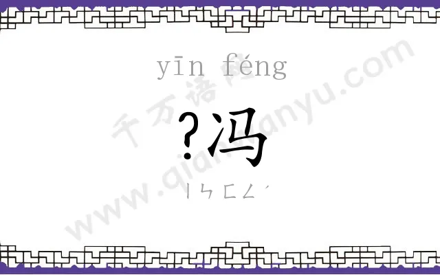 ?冯