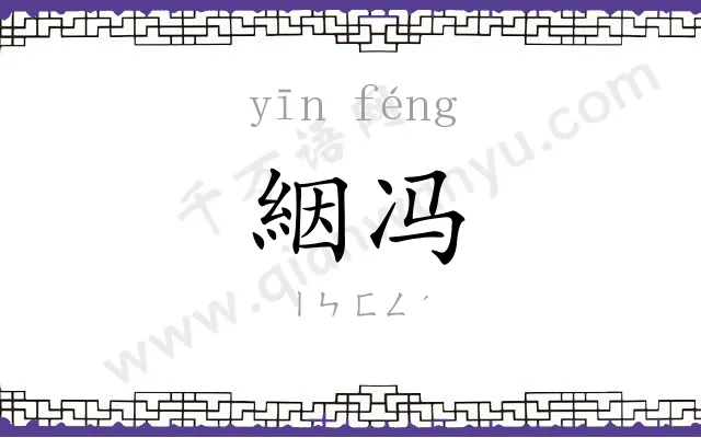 絪冯