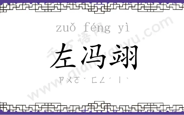 左冯翊