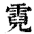 霓(清·印刷字体·康熙字典)