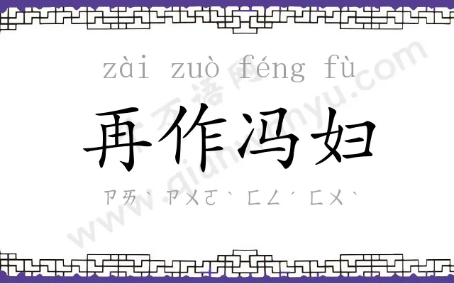 再作冯妇