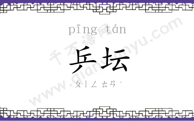 乒坛