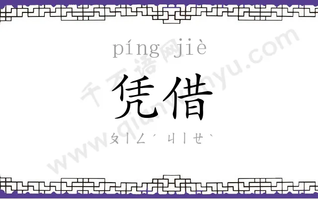 凭借
