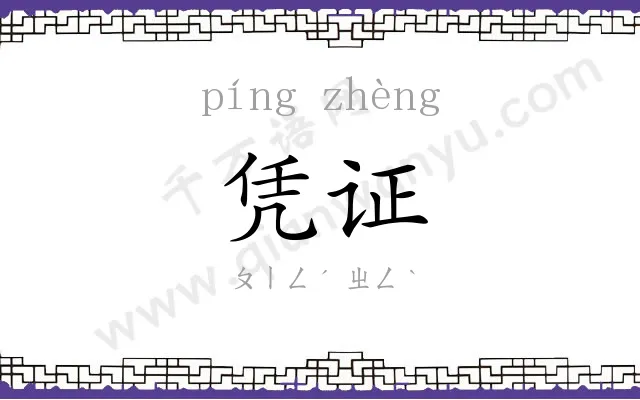 凭证
