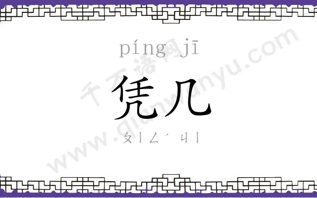 凭几