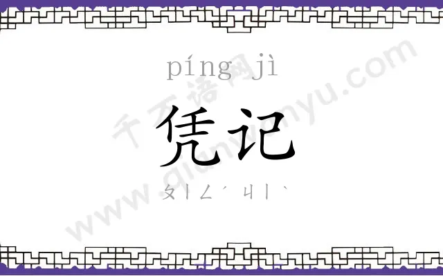 凭记