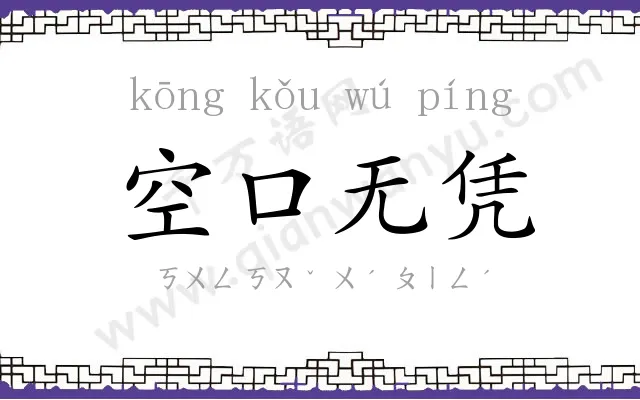 空口无凭