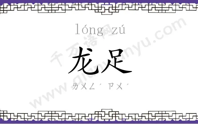 龙足