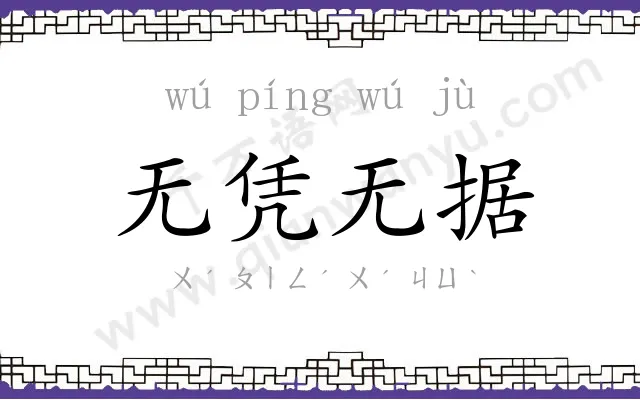 无凭无据