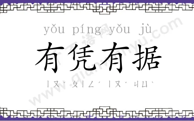 有凭有据