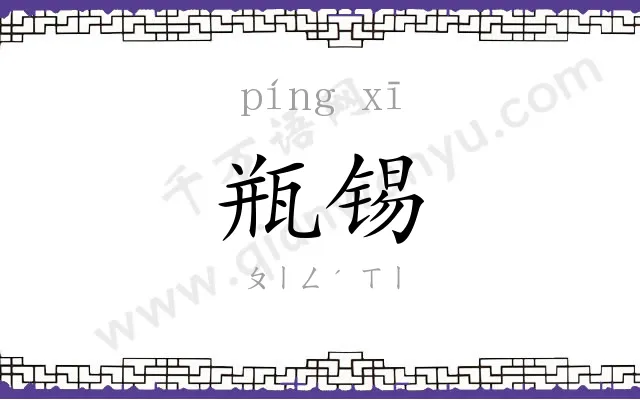 瓶锡