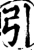 引(宋·印刷字体·增韵)
