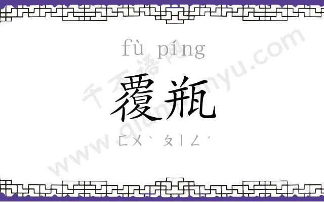覆瓶