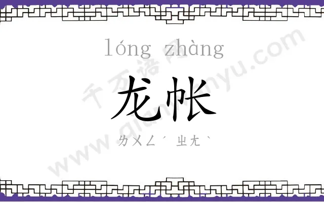龙帐