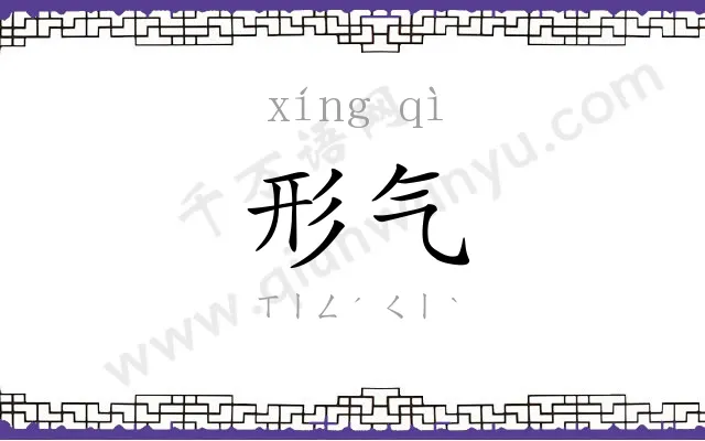 形气