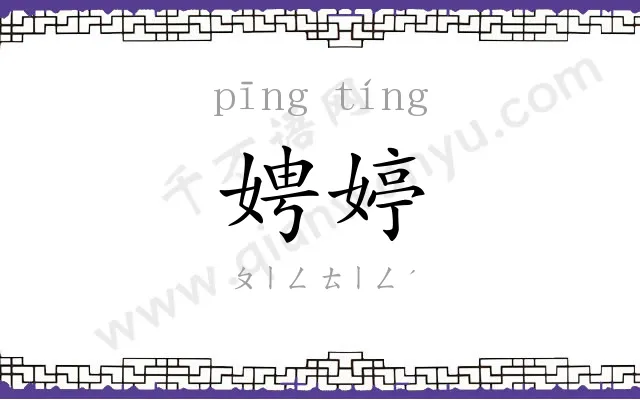 娉婷
