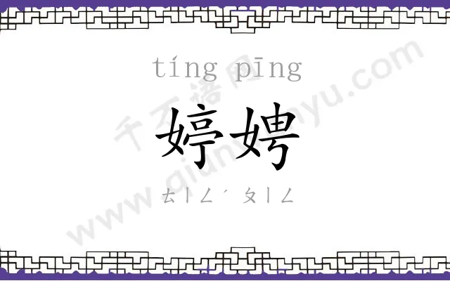 婷娉