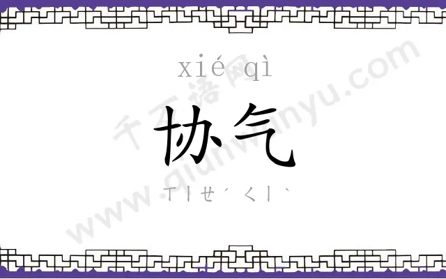 协气
