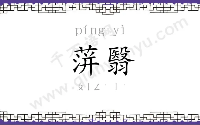 蓱翳
