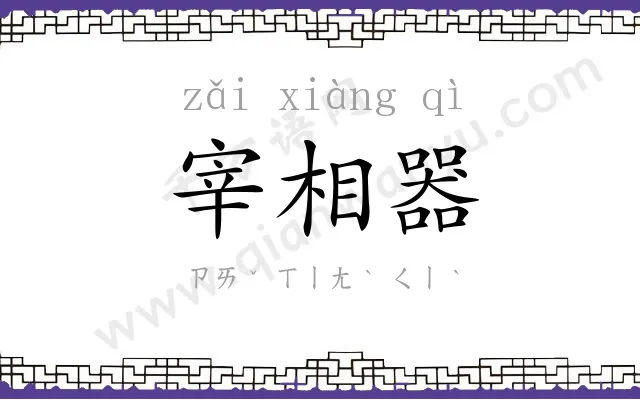 宰相器