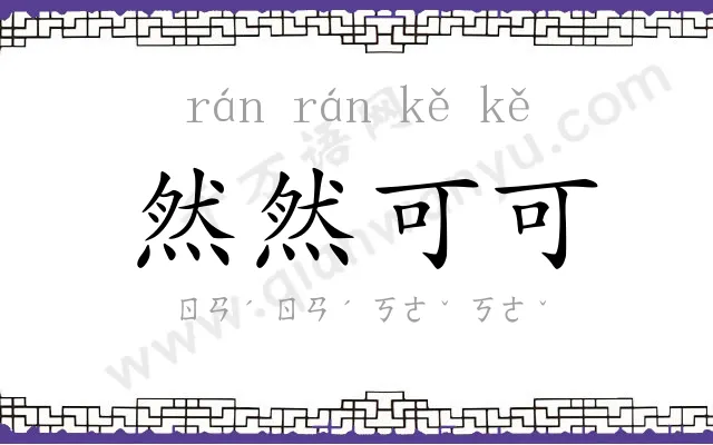 然然可可