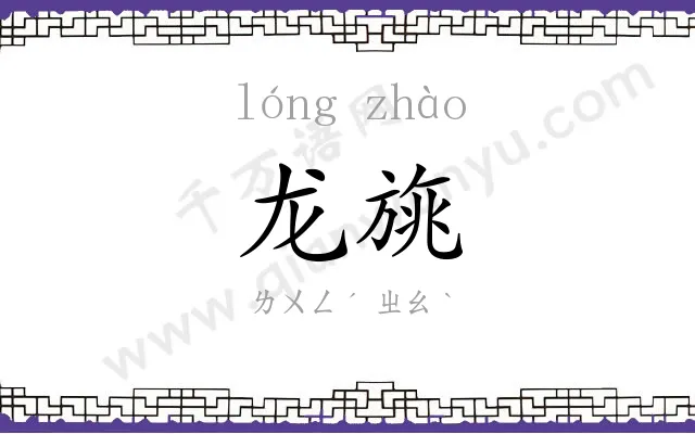 龙旐
