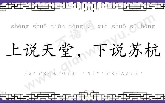 上说天堂，下说苏杭