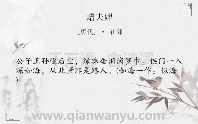 《赠去婢》作者是唐代的崔郊.本诗词属于爱情;悲剧;分手类诗词.诗词全文约共41字.