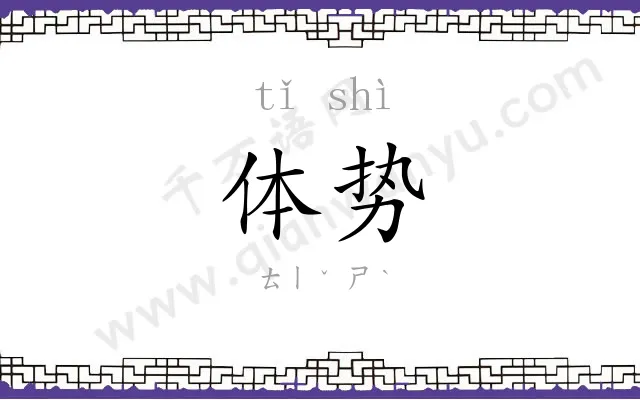 体势