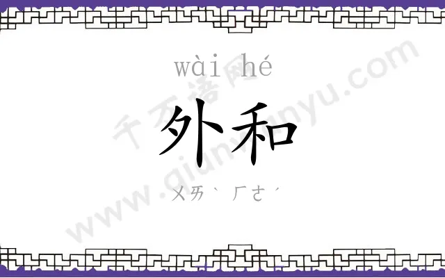 外和