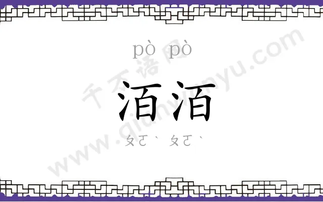 洦洦