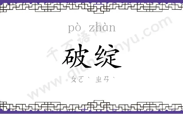破绽