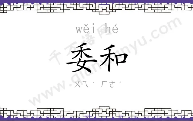 委和