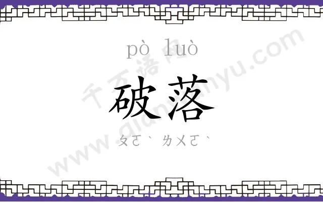 破落