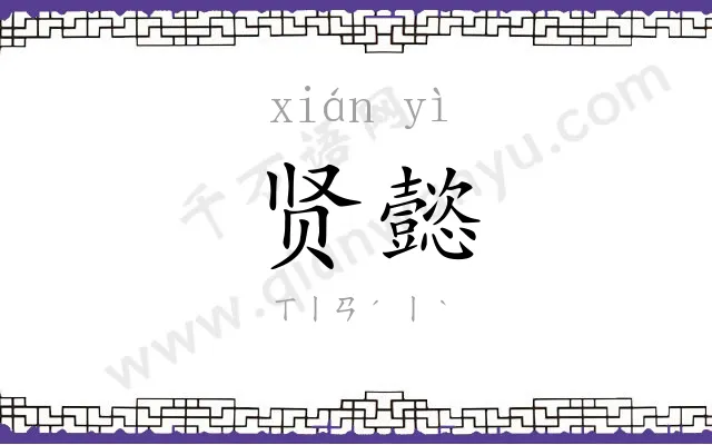 贤懿