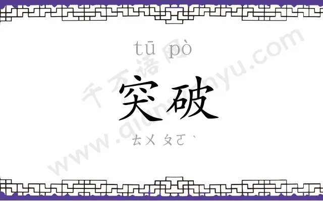 突破